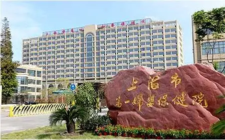 上海市第一妇婴保健院 - 第1张 - 助孕网_试管婴儿医院就诊攻略 上海市第一妇婴保健院 - 第1张